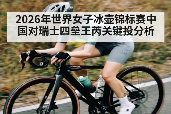 2026年世界女子冰壶锦标赛中国对瑞士四垒王芮关键投分析