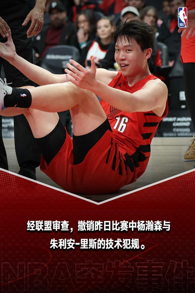 kaiyun-杨瀚森和里斯的技术犯规被正式撤销